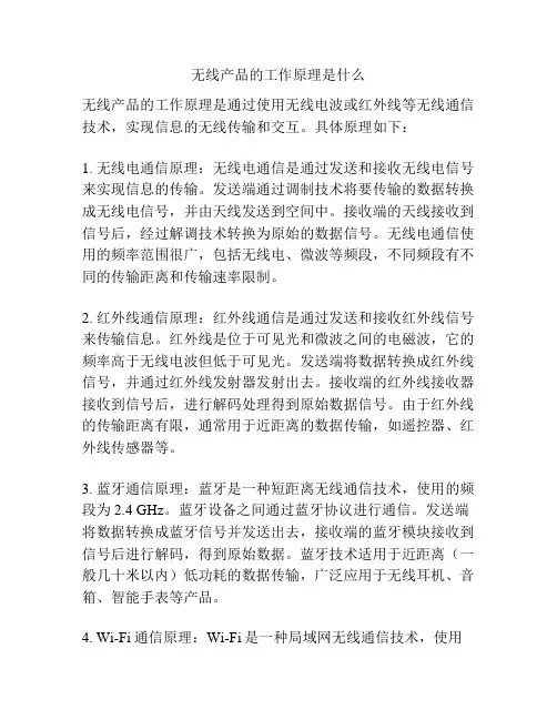 无线产品的工作原理是什么