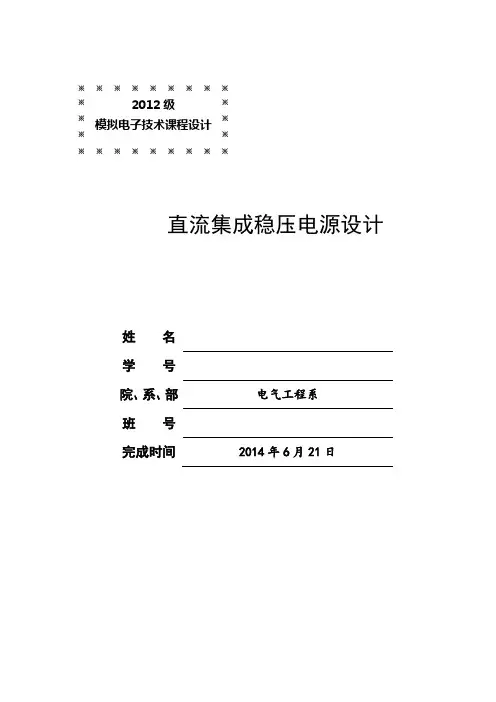 模拟电子技术课程设计 模板