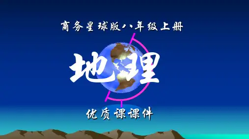 商务星球版地理八年级上册第二章《中国的自然环境》全章节课件