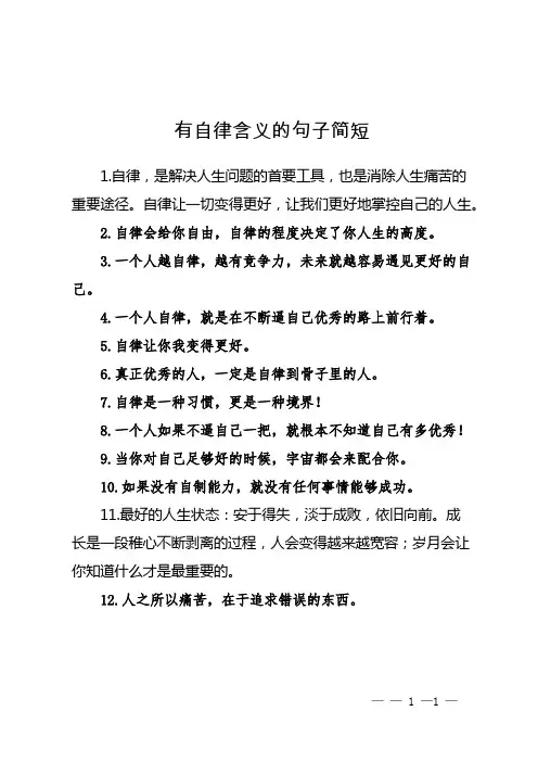 有自律含义的句子简短