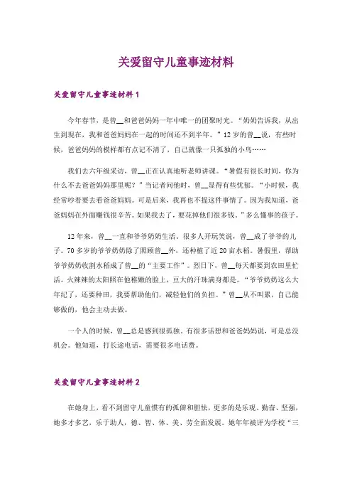 关爱留守儿童事迹材料