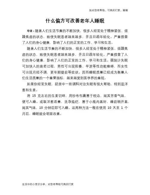 什么偏方可改善老年人睡眠