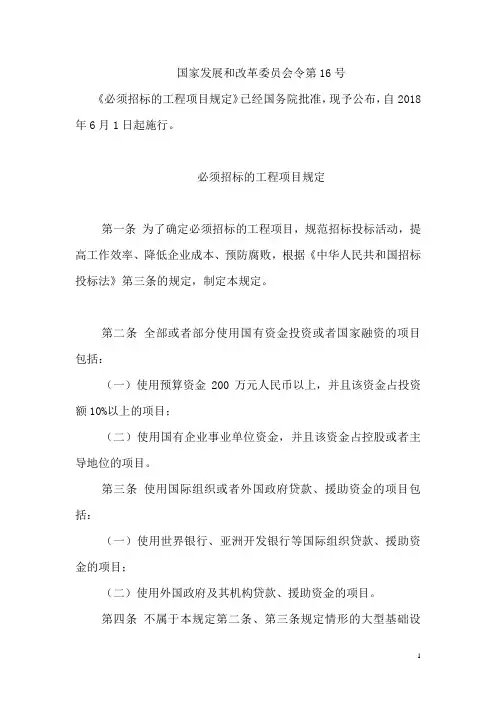 2024年发改委16号令招标规定优选全文