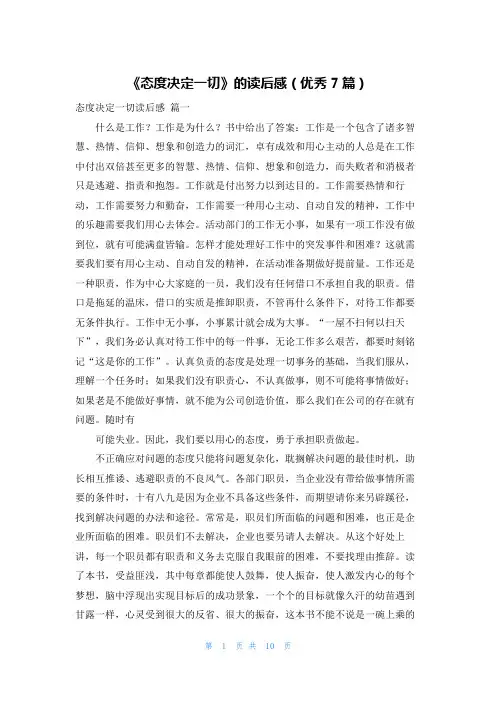 《态度决定一切》的读后感(优秀7篇)