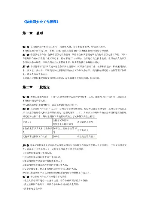 《接触网安全工作规程》