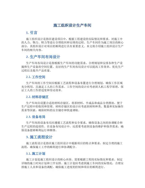 施工组织设计生产车间