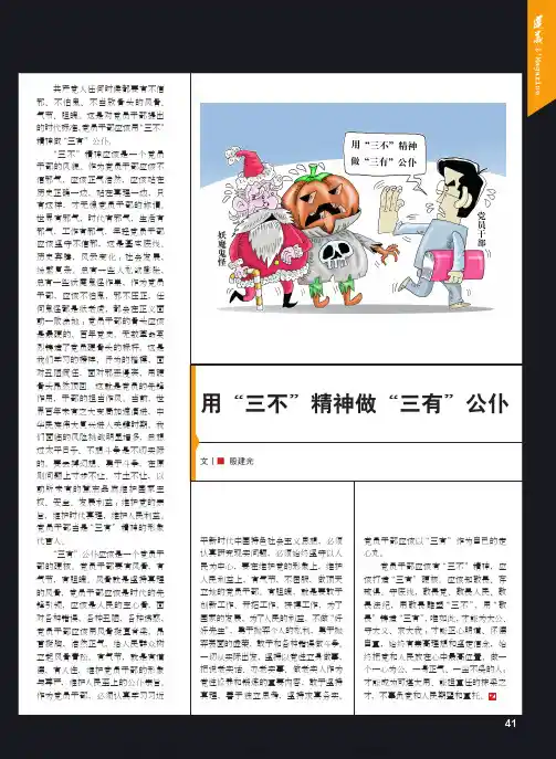 用“三不”精神做“三有”公仆