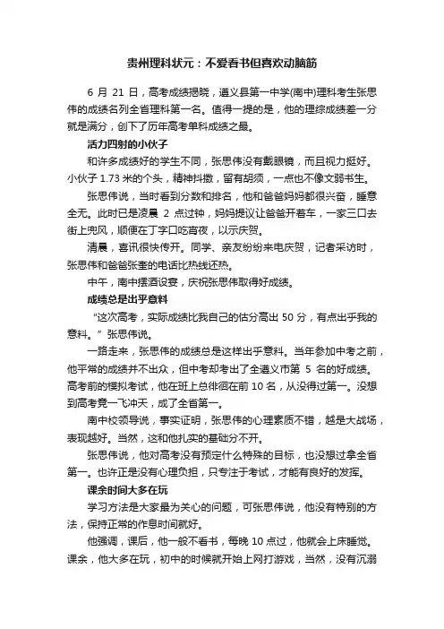 贵州理科状元：不爱看书但喜欢动脑筋