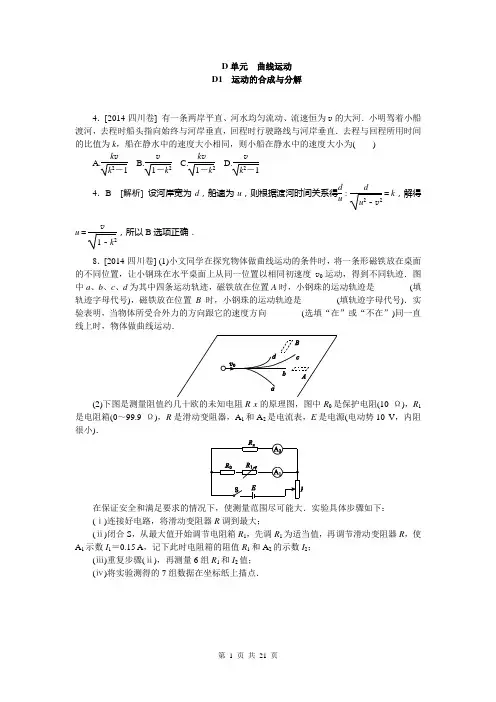 2014年高考真题解析分类汇编纯word可编辑-物理-D单元 曲线运动