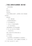 二年级上册美术全册教案(湘少版)