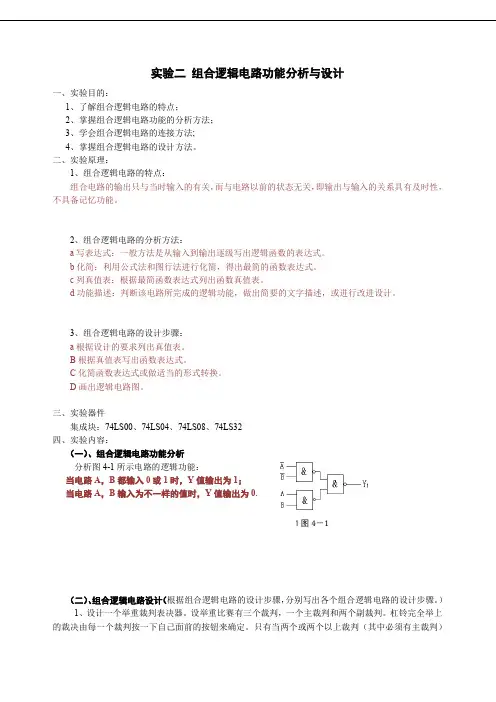 实验二 组合逻辑电路功能分析与设计