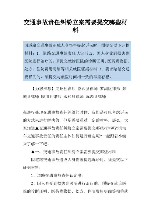 交通事故责任纠纷立案需要提交哪些材料