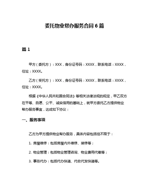 委托物业帮办服务合同6篇