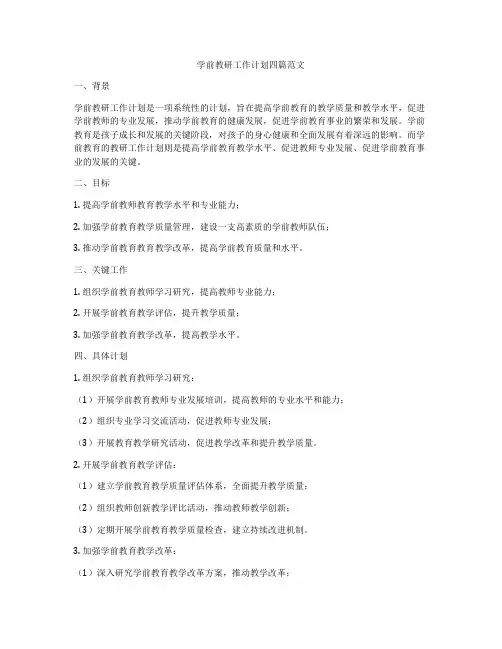 学前教研工作计划四篇范文