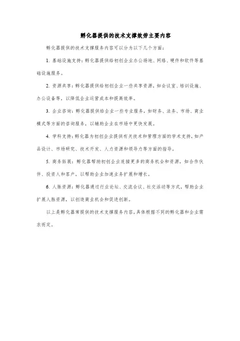 孵化器提供的技术支撑效劳主要内容