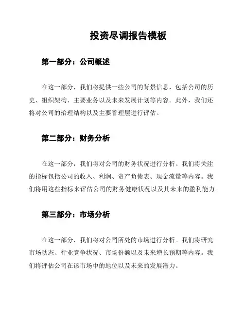投资尽调报告模板