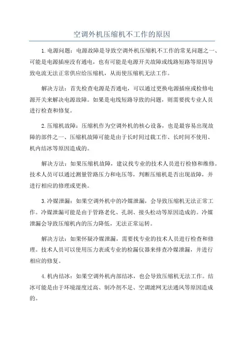 空调外机压缩机不工作的原因