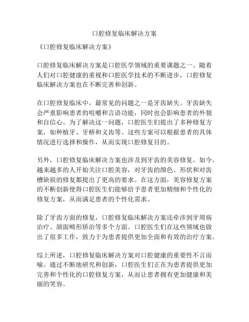 口腔修复临床解决方案