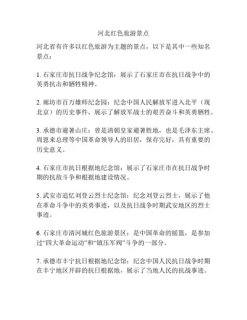 河北红色旅游景点
