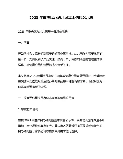 2023年重庆民办幼儿园基本信息公示表