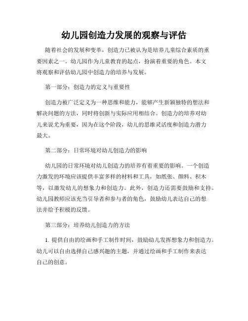 幼儿园创造力发展的观察与评估