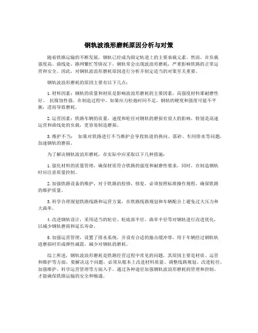 钢轨波浪形磨耗原因分析与对策