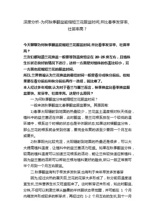 深度分析-为何秋季翻盆能缩短兰花服盆时间,并比春季发芽率、壮苗率高？