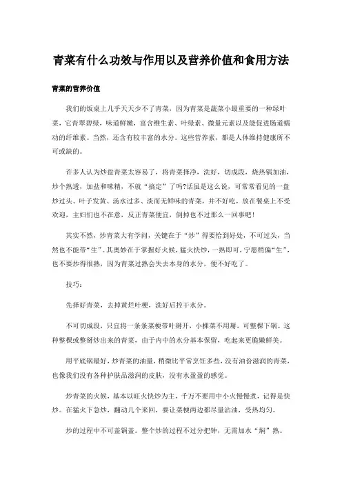 2024年青菜有什么功效与作用以及营养价值和食用方法
