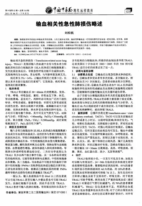 输血相关性急性肺损伤略述