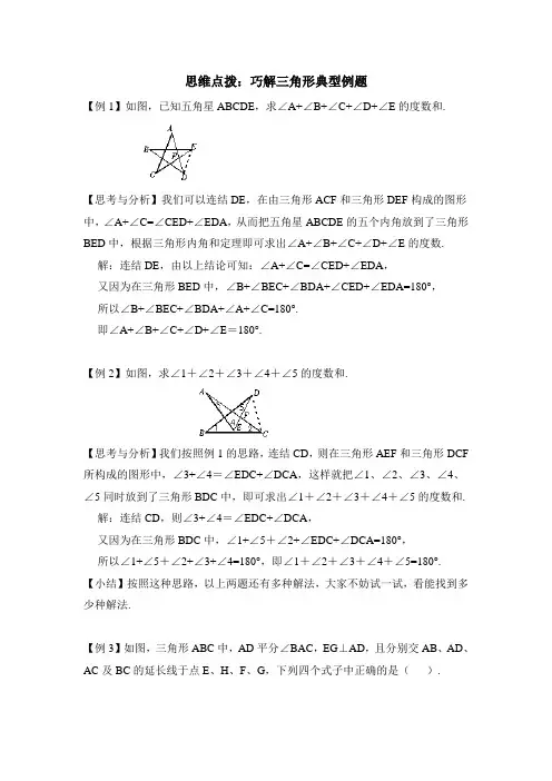 思维点拨：巧解三角形典型例题