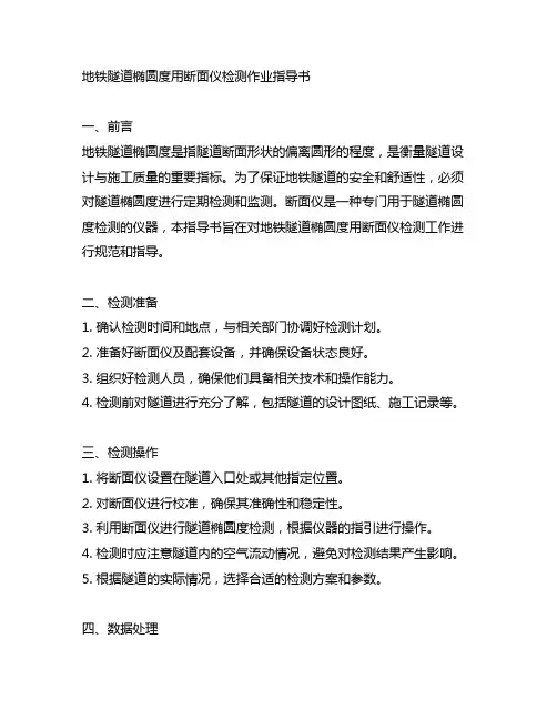 地铁隧道椭圆度用断面仪检测作业指导书