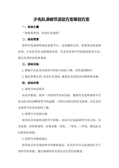 少先队清明节活动方案策划方案