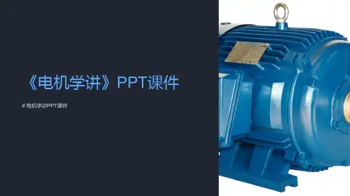 《电机学讲》课件