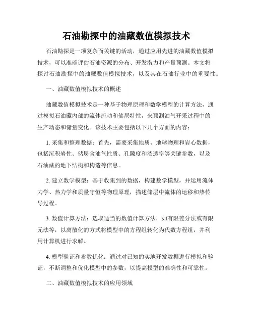 石油勘探中的油藏数值模拟技术