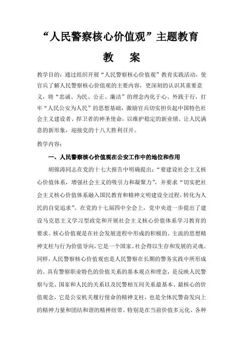 “人民警察核心价值观”主题教育教案