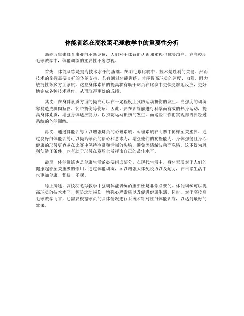体能训练在高校羽毛球教学中的重要性分析