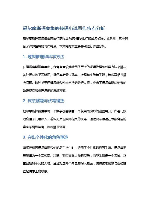 《福尔摩斯探案集》的侦探小说写作特点分析