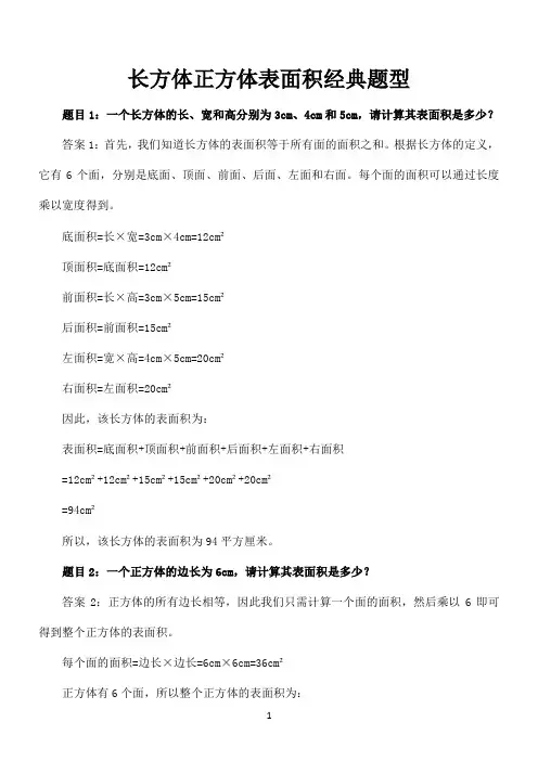 长方体正方体表面积经典题型