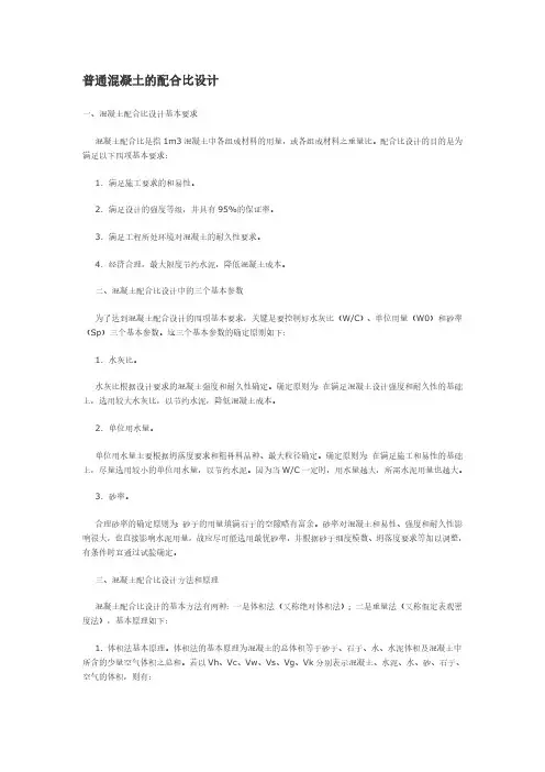普通混凝土的配合比设计实例