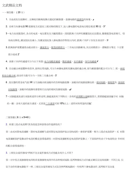 电力系统继电保护考试试卷