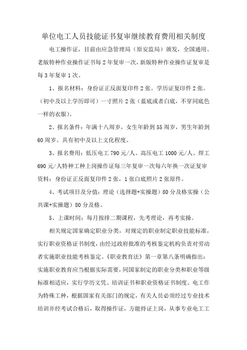 单位电工人员技能证书复审继续教育费用相关制度