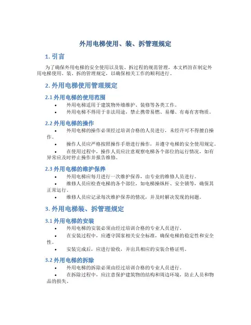 外用电梯使用、装、拆管理规定