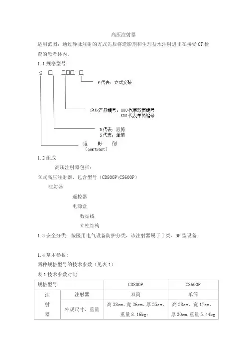 高压注射器产品技术要求juhongkang