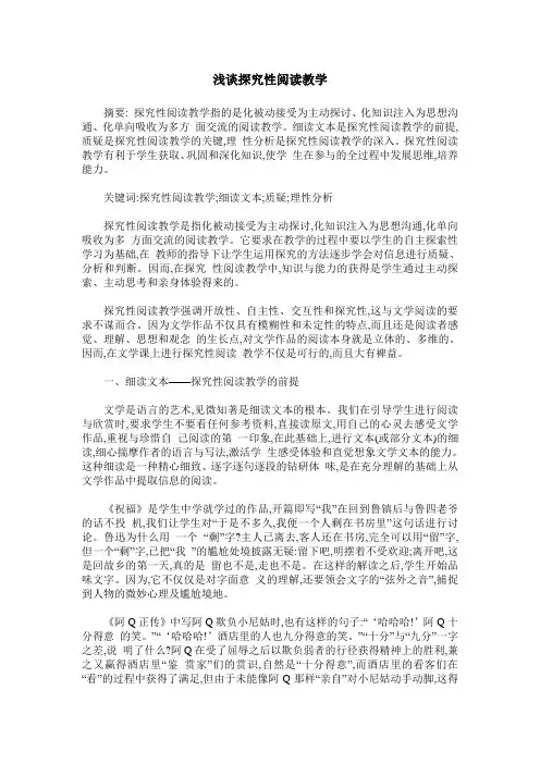 浅谈探究性阅读教学