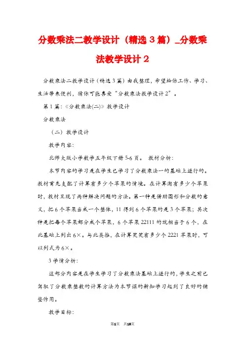 分数乘法二教学设计(精选3篇)_分数乘法教学设计2