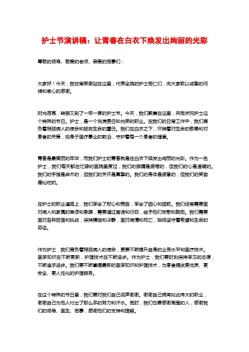 护士节演讲稿：让青春在白衣下焕发出绚丽的光彩