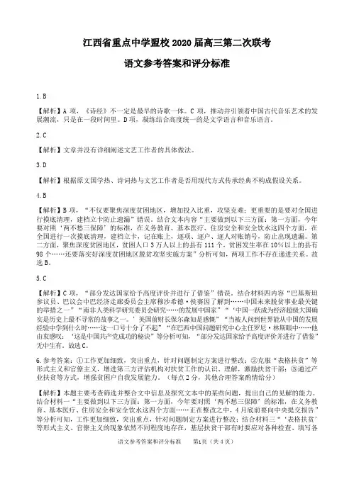 江西省重点中学盟校2020届高三第二次联考语文试卷答案