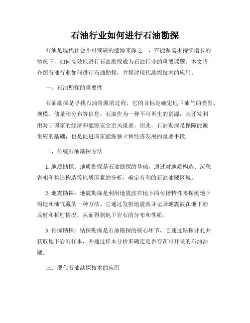 石油行业如何进行石油勘探