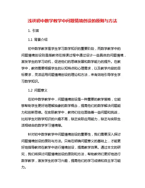 浅谈初中数学教学中问题情境创设的原则与方法