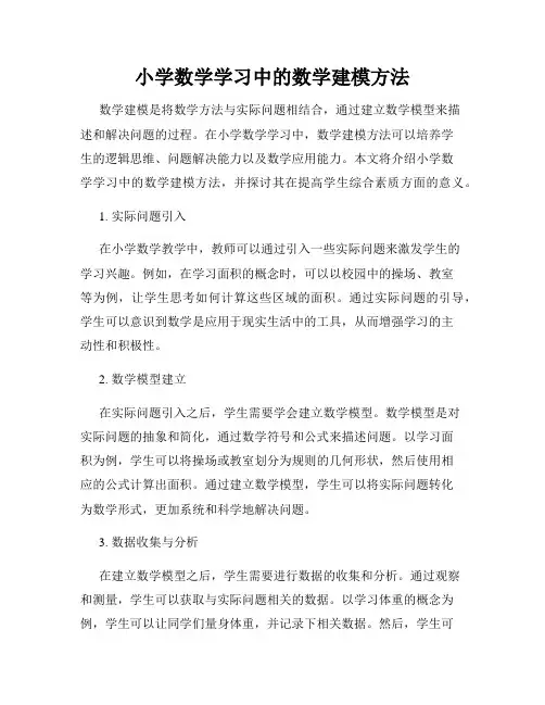 小学数学学习中的数学建模方法
